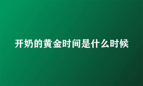 开奶的黄金时间是什么时候