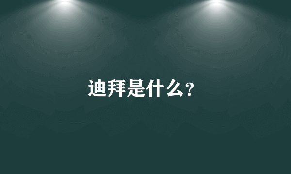 迪拜是什么？