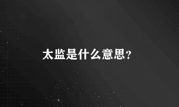 太监是什么意思？