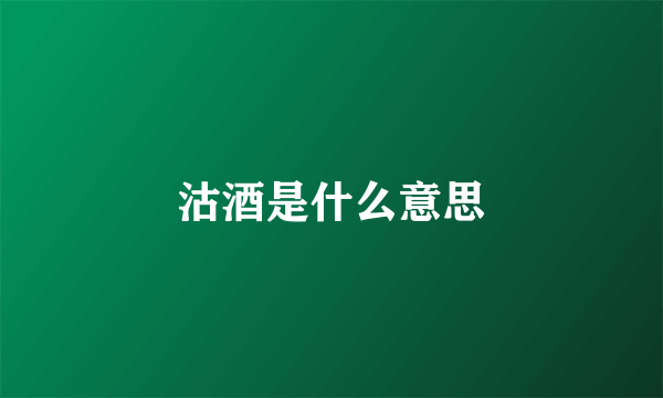 沽酒是什么意思