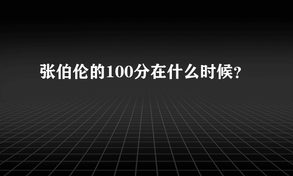 张伯伦的100分在什么时候？