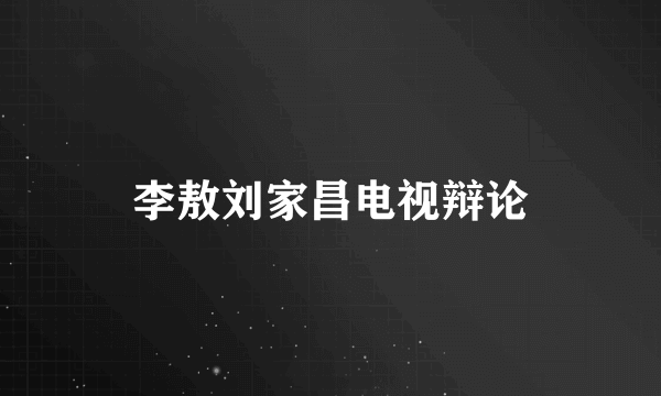 李敖刘家昌电视辩论