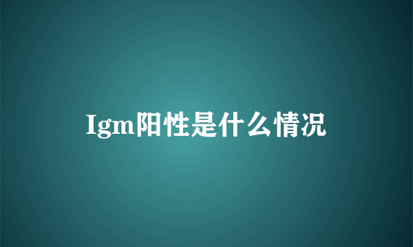 Igm阳性是什么情况