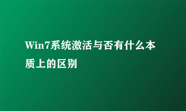 Win7系统激活与否有什么本质上的区别