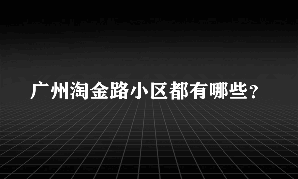 广州淘金路小区都有哪些？