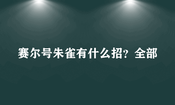 赛尔号朱雀有什么招？全部