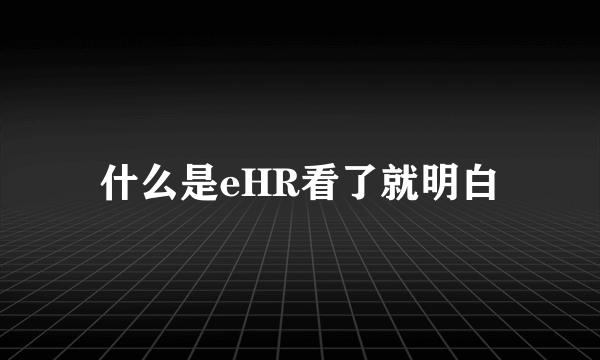 什么是eHR看了就明白