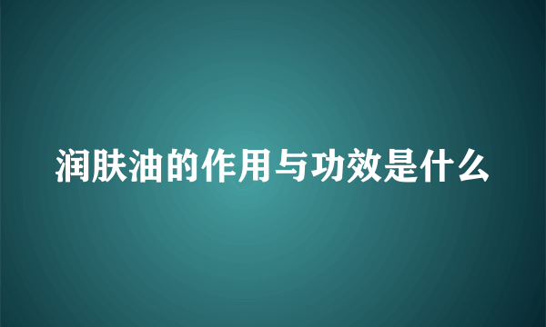 润肤油的作用与功效是什么