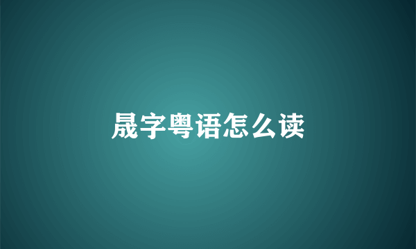 晟字粤语怎么读