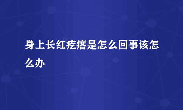 身上长红疙瘩是怎么回事该怎么办