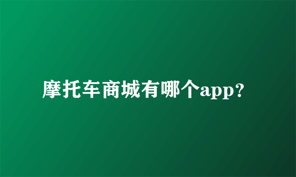 摩托车商城有哪个app？