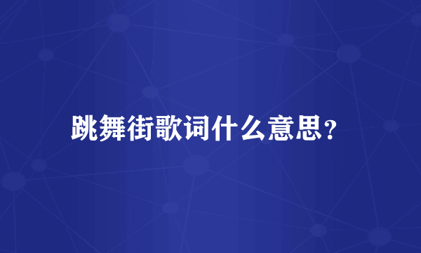 跳舞街歌词什么意思？