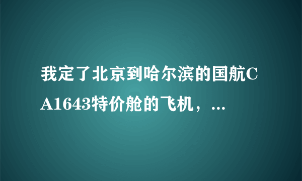 我定了北京到哈尔滨的国航CA1643特价舱的飞机，请问是在T2航站楼还是T3航站楼啊 在哪个区领登机牌啊