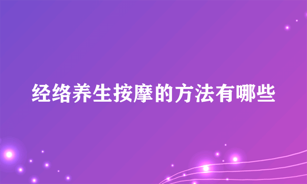 经络养生按摩的方法有哪些