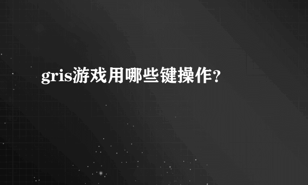 gris游戏用哪些键操作？