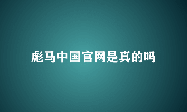 彪马中国官网是真的吗