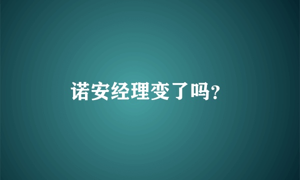 诺安经理变了吗？