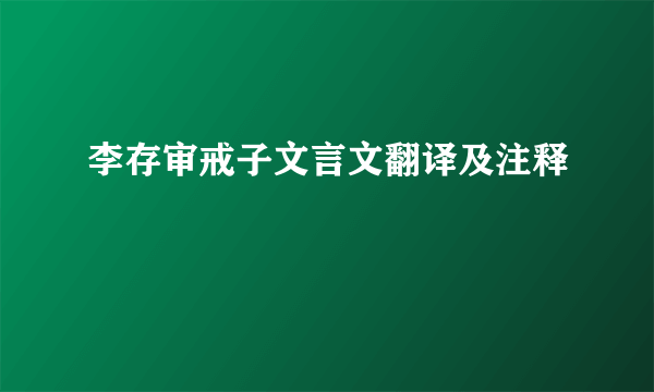 李存审戒子文言文翻译及注释