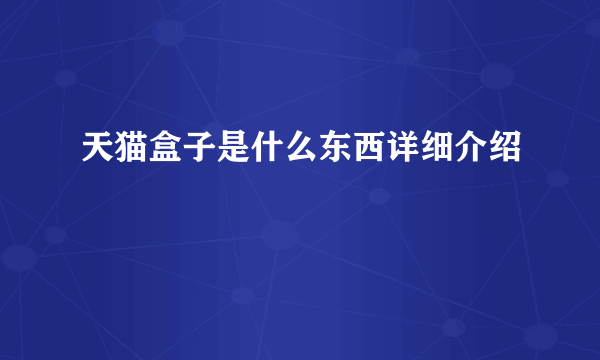 天猫盒子是什么东西详细介绍