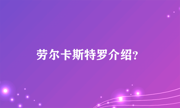 劳尔卡斯特罗介绍？