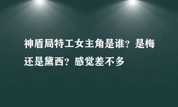 神盾局特工女主角是谁？是梅还是黛西？感觉差不多