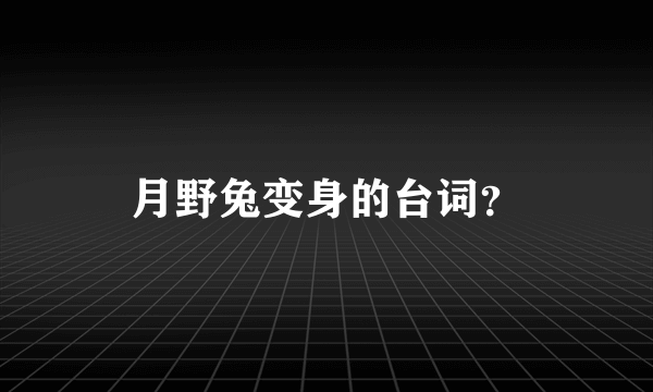 月野兔变身的台词？