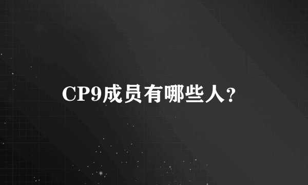 CP9成员有哪些人？