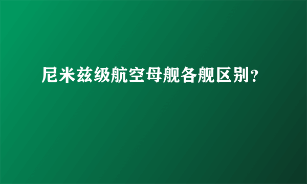 尼米兹级航空母舰各舰区别？