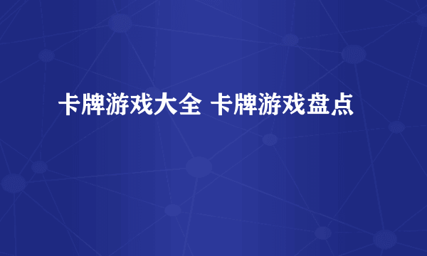 卡牌游戏大全 卡牌游戏盘点