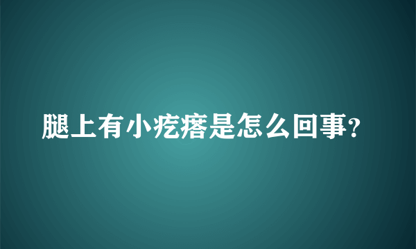 腿上有小疙瘩是怎么回事？