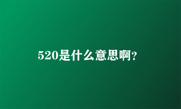 520是什么意思啊？