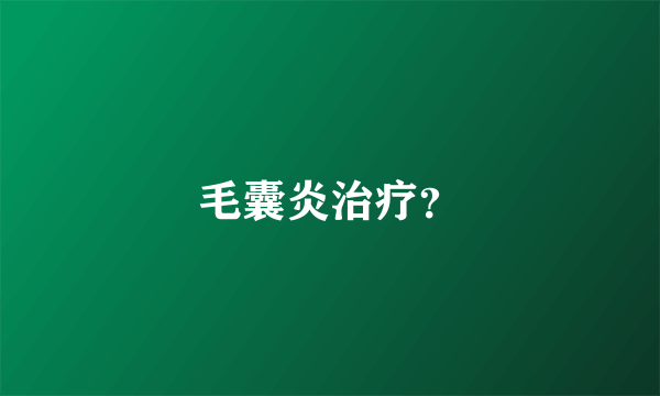 毛囊炎治疗？