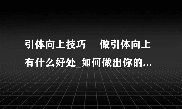 引体向上技巧	 做引体向上有什么好处_如何做出你的第一个引体向上