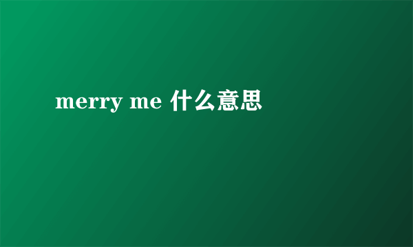 merry me 什么意思