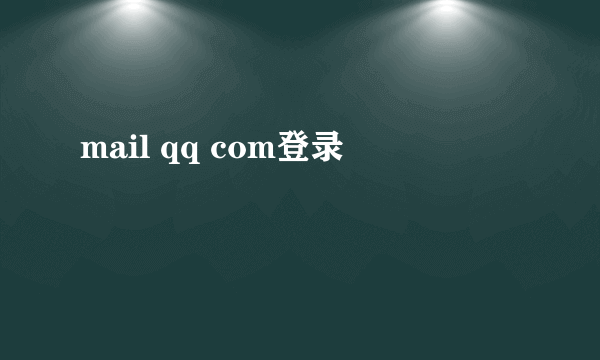 mail qq com登录