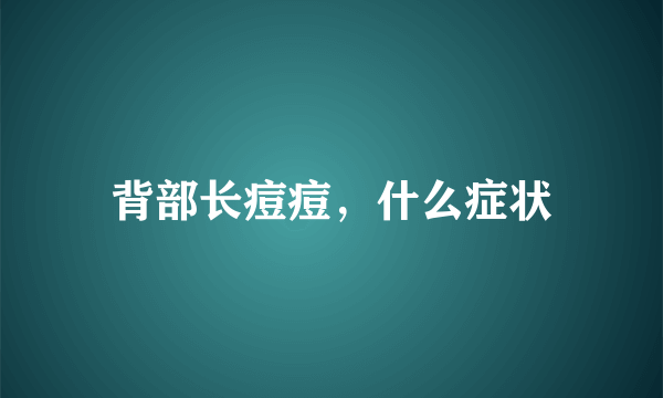 背部长痘痘，什么症状