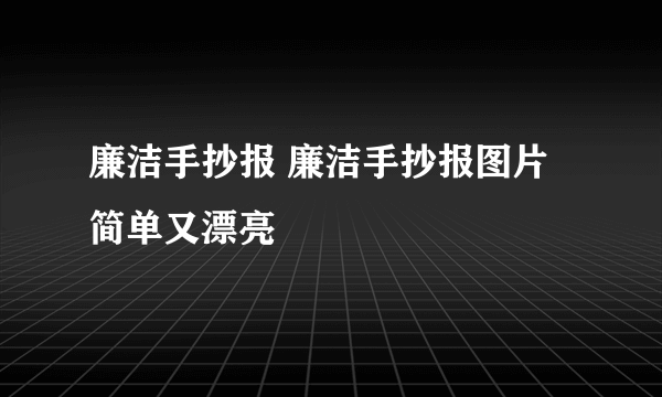 廉洁手抄报 廉洁手抄报图片简单又漂亮