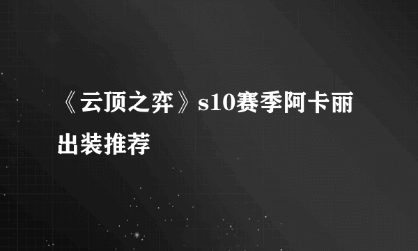 《云顶之弈》s10赛季阿卡丽出装推荐