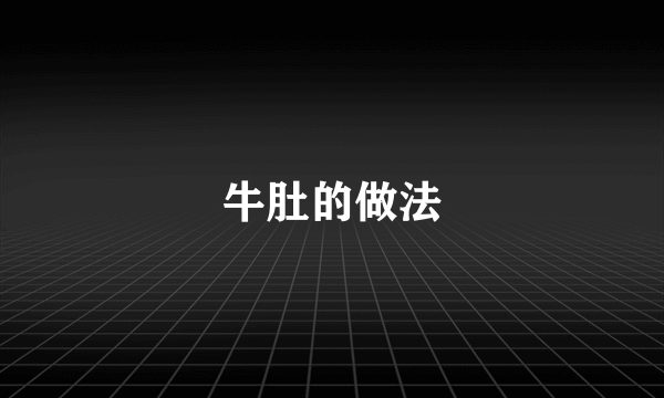 牛肚的做法