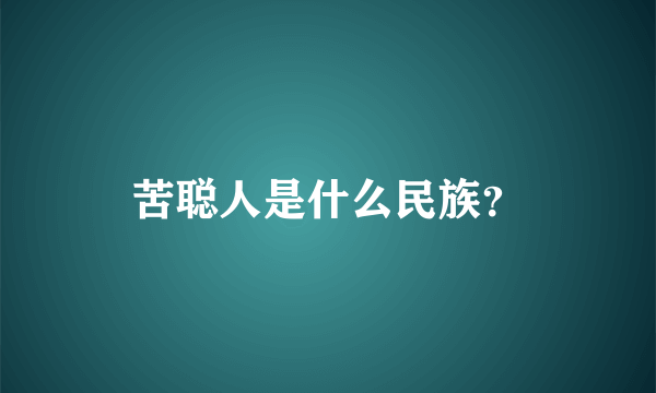 苦聪人是什么民族？