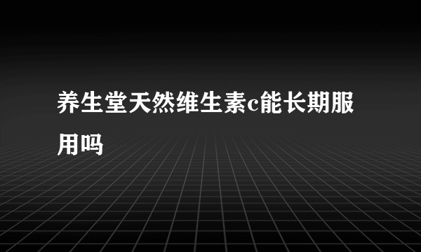 养生堂天然维生素c能长期服用吗