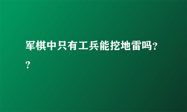 军棋中只有工兵能挖地雷吗？？