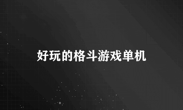 好玩的格斗游戏单机