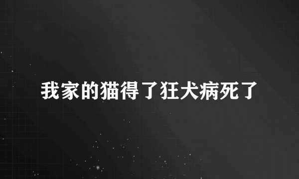 我家的猫得了狂犬病死了