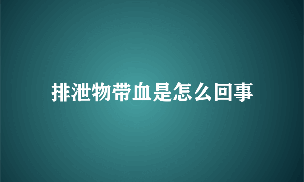 排泄物带血是怎么回事