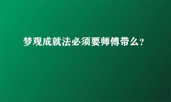 梦观成就法必须要师傅带么？