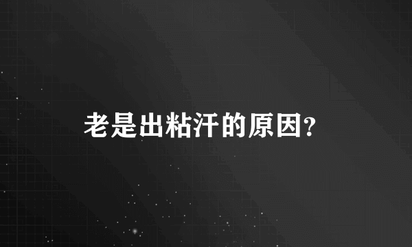 老是出粘汗的原因？