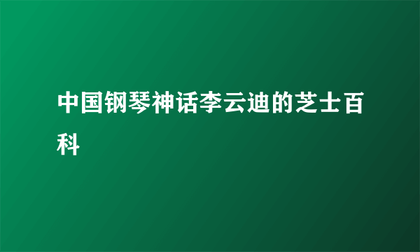 中国钢琴神话李云迪的芝士百科