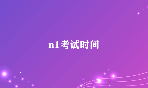 n1考试时间