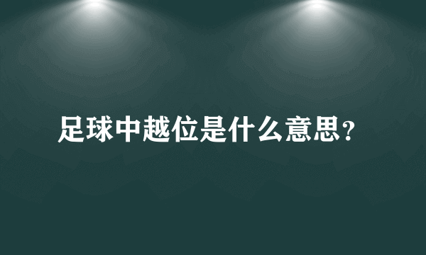 足球中越位是什么意思？